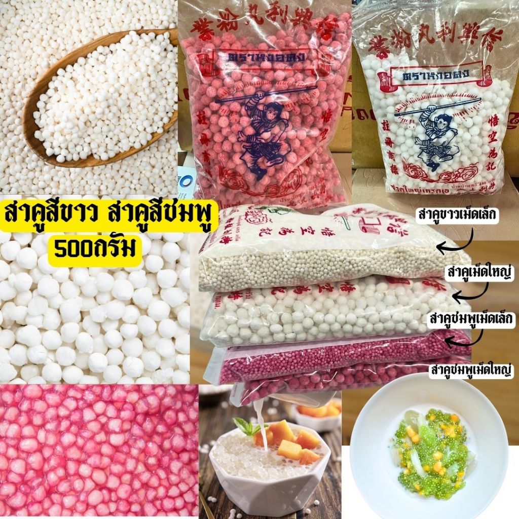 แป้งทำสาคู มีสีชมพู และสีขาว 西米 น้ำหนัก 500กรัม แป้งสาคูตราหงอคง สำหรับทำขนมสาคูมีให้เลือกทั้งเม็ดใหญ่ และเม็ดเล็ก
