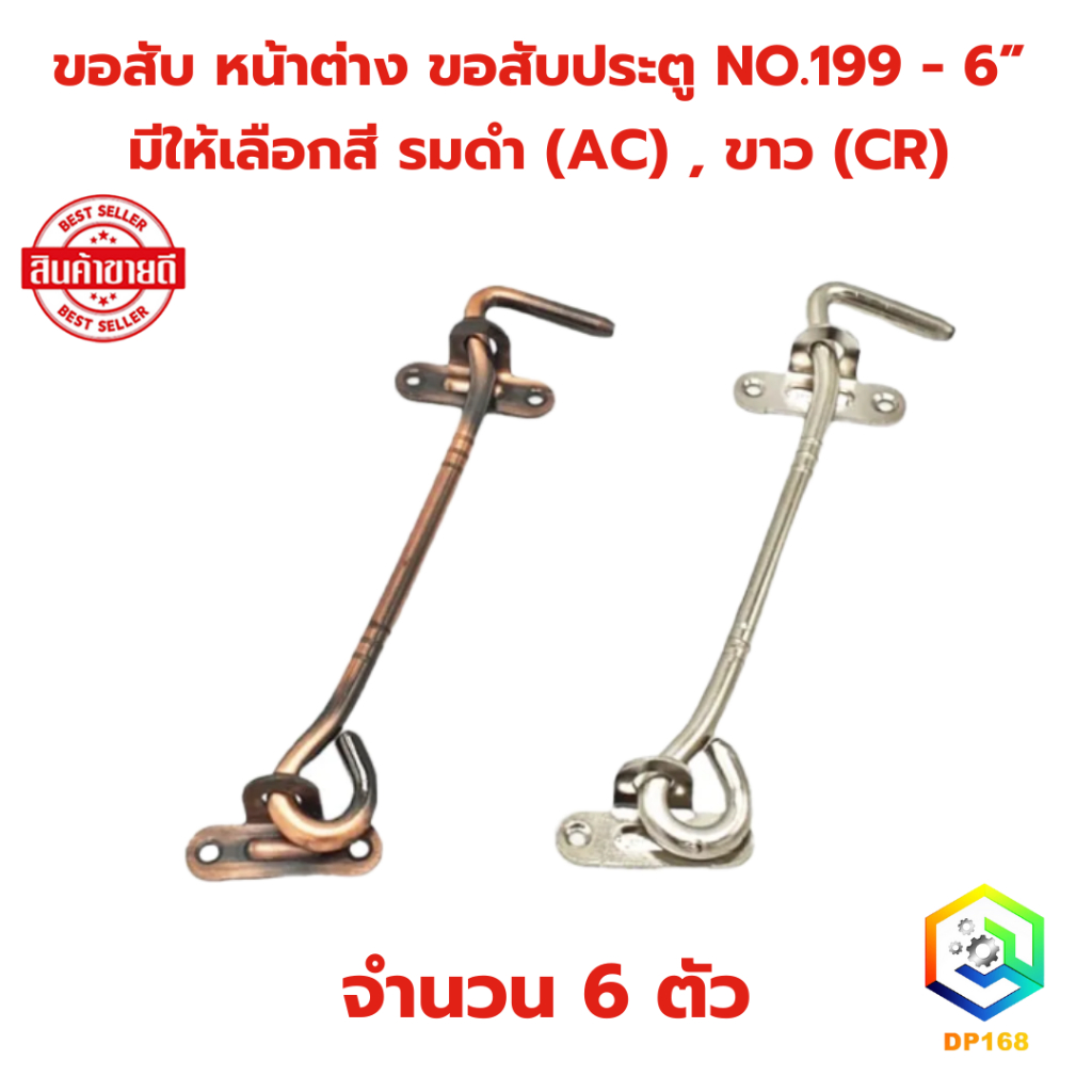 ขอสับหน้าต่าง ขอสับประตู DRACO NO.199 - 6”  เหล็ก จำนวน 6 ตัว มีให้เลือกสี รมดำ (AC) , ขาว (CR)