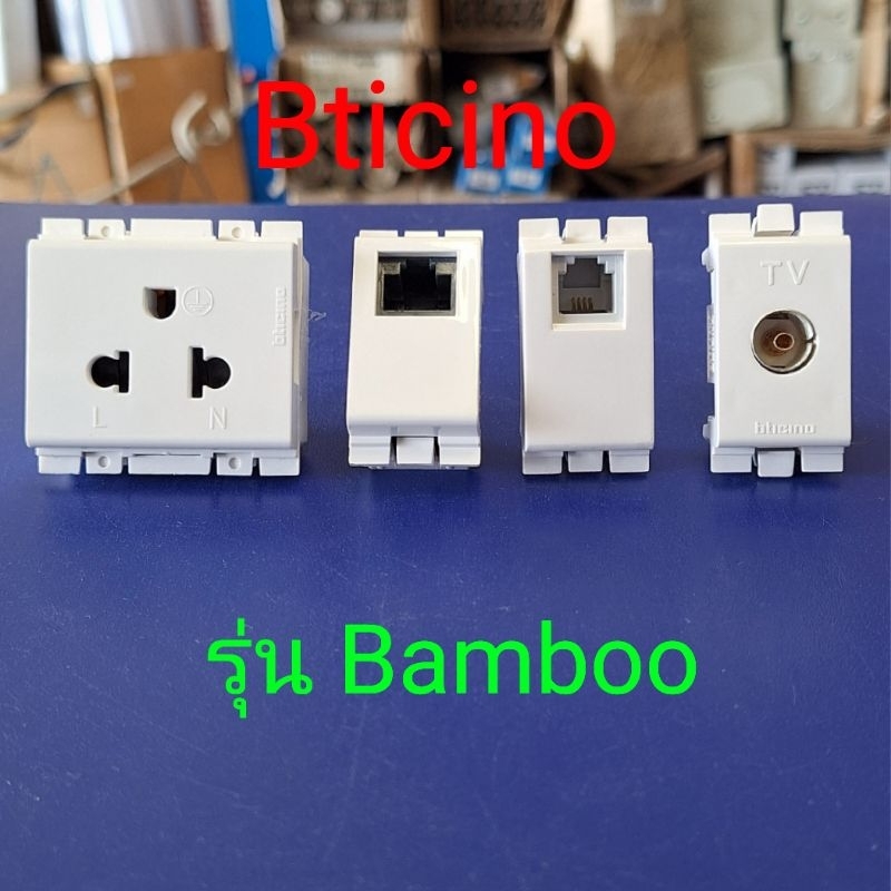 Bticino  Bamboo เต้ารับ ต้ารับกราวด์เดี่ยว,เต้ารับRJ45cat-5,เต้ารับโทรศัพท์,เต้ารับTV ของแท้100%  รา