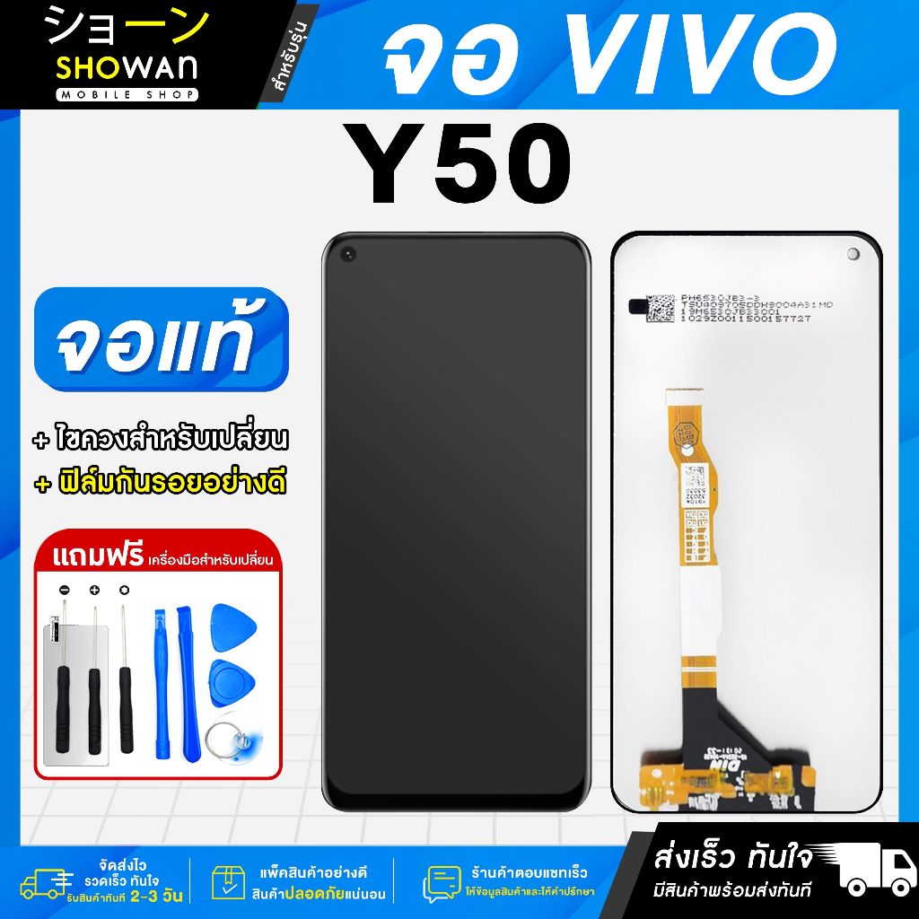 จอมือถือ Vivo Y50 จอชุด จอ + ทัชจอโทรศัพท์ แถมฟรี ! ชุดไขควง ฟิล์มและกาวติดจอ หน้าจอ LCD แท้