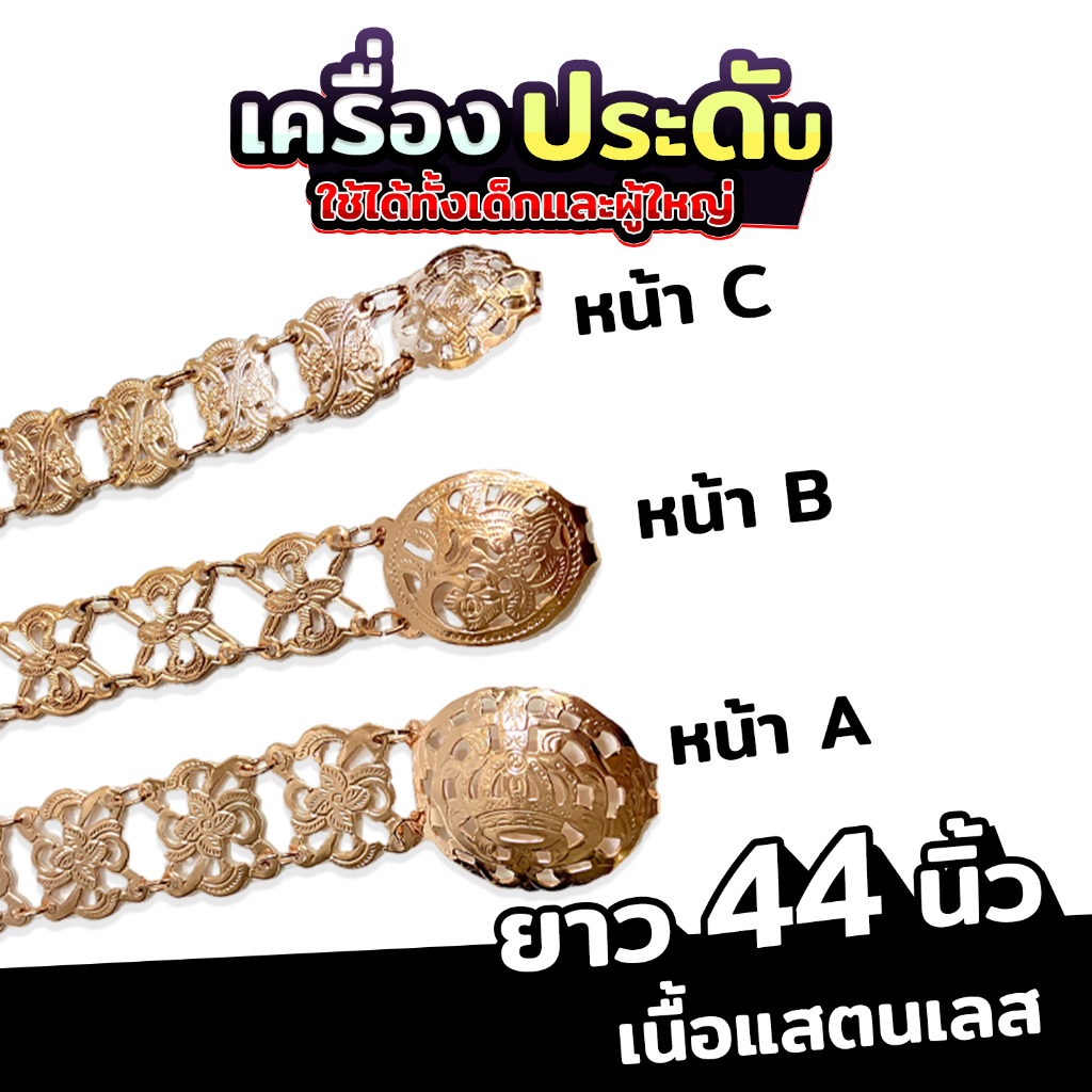 [ส่งด่วน - ราคาถูก ] เข็มขัดสีนาคหรือสีพริ้งโกลคุณยาย (ยาว44นิ้ว) หน้าA B C เข็มขัดรำไทย งานไทย