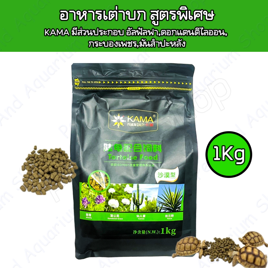 อาหารเต่าบก KAMA สูตรพิเศษ สูตรกระบองเพชร หอม เต่าเล็กเต่าใหญ่ทานได้ ขนาด 1Kg
