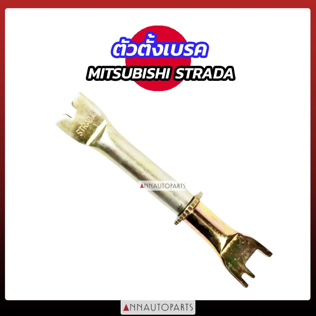 ตัวตั้งเบรค MITSUBISHI STRADA สตราด้า