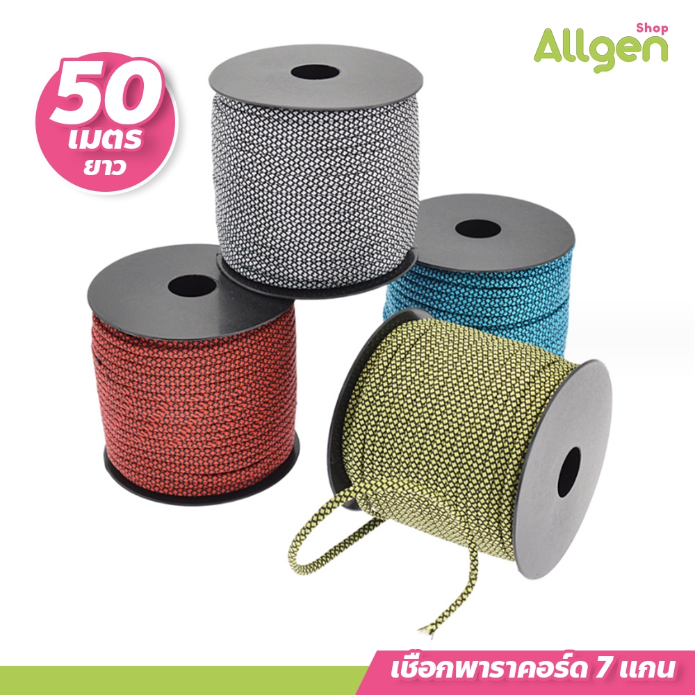 allgen เชือกพาราคอร์ด 7 แกน ยาว50เมตร/เชือกร่ม7เส้นเชือกเต็นท์สำหรับเดินป่าตั้งแคมป์