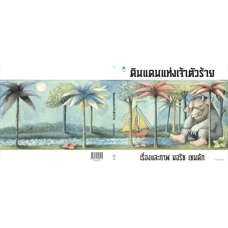 ดินแดนแห่งเจ้าตัวร้าย หนังสือเด็ก นิทานภาพ Where The Wild Things Are แปลไทย 100best (ปกแข็ง) 43571 [AM]