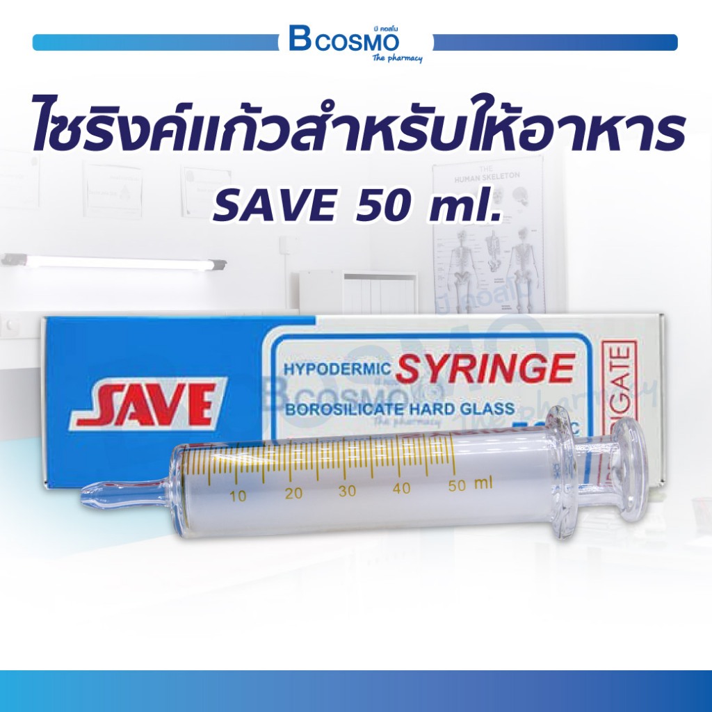 ไซริงค์แก้ว สำหรับให้อาหาร SAVE 50 ML. ปลอดภัยจากสารตกค้าง ทำความสะอาดง่าย