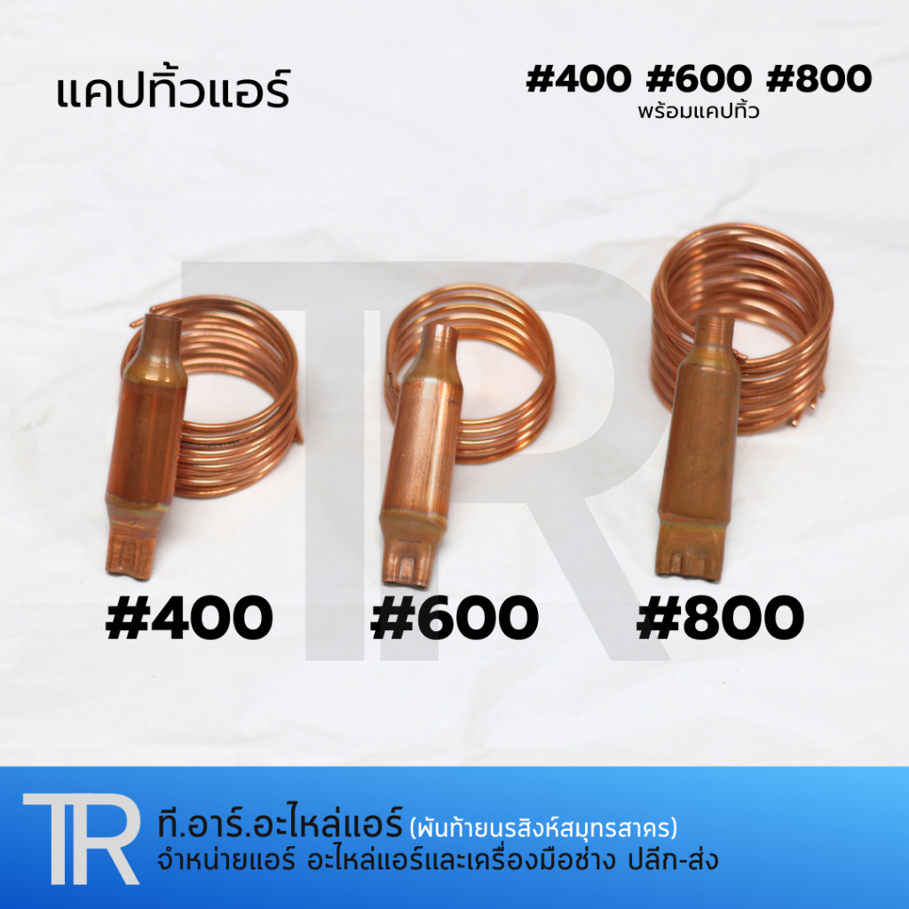 แคปทิ้ว สำหรับแอร์ขนาด 28000-60000 BTU เบอร์ 1200,1600,2000 แคปปิลารี่ทิ้ว ทองเเเดง