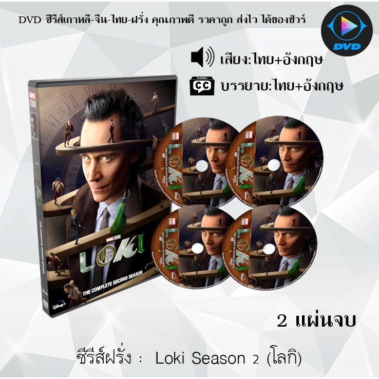 DVD ซีรีส์ฝรั่ง Loki (โลกิ) 1-2 : ซีซั่นละ 2 แผ่นจบ (พากย์ไทย+ซับไทย)