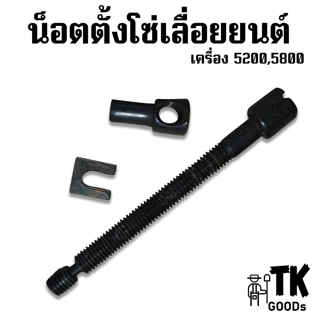 น็อตตั้งโซ่เลื่อยยนต์ เครื่อง5200,5800