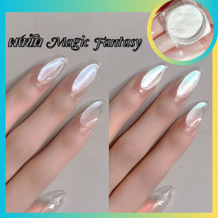 ผงขัด Magic Fantasy งานเด่น งานสวย