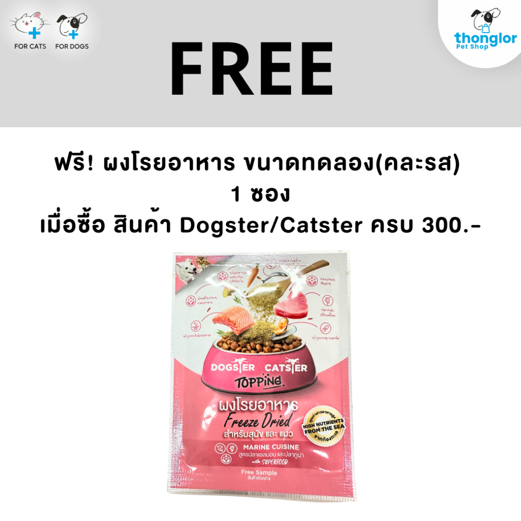 (ของแถม) Dogster หรือ Catster ขนาด 5 g.