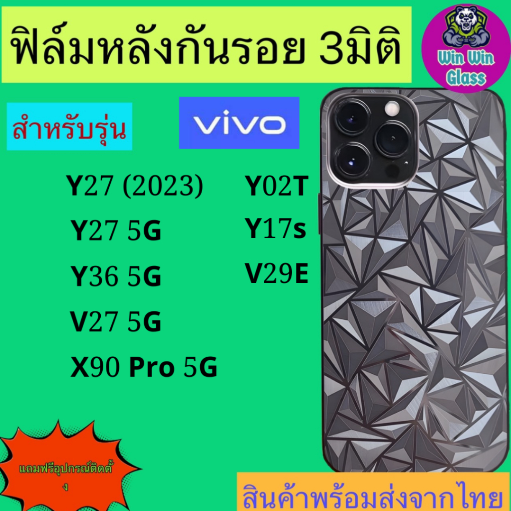 ฟิล์มกัน รอยหลัง 3มิติใส แบบสั่งตัด Vivo รุ่น Y36, Y27 5G, Y27 2023, V27, X 90 Pro 5G, V29 5G, Y02t, Y17s, V29e 5G
