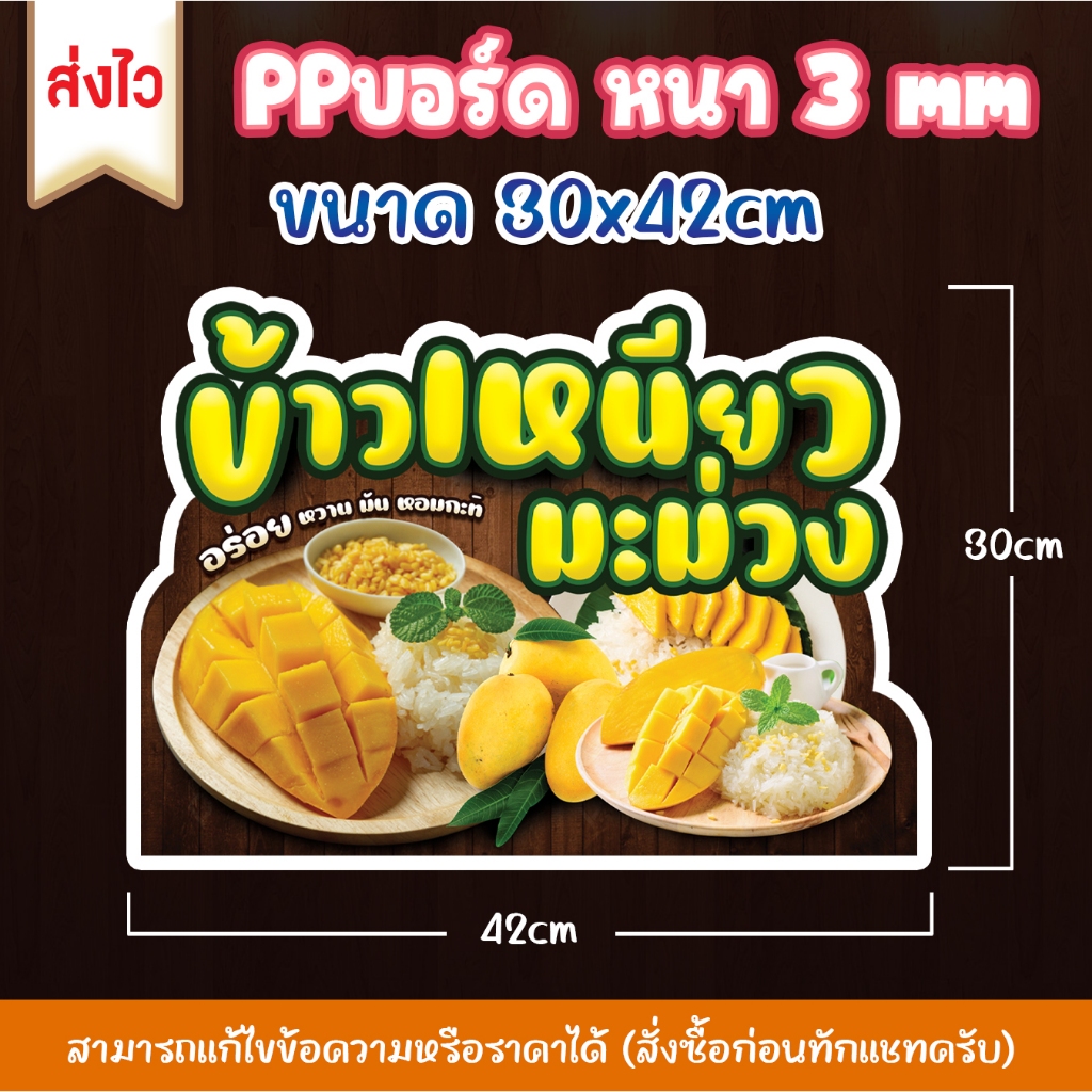 ส่งไว ป้าย PPบอร์ด ข้าวเหนียวมะม่วง หนา 3mm.