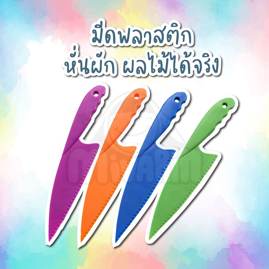 มีดพลาสติกไม่บาดมือ หั่นผัก  หั่นผลไม้ได้จริง