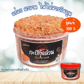 กะปิหวาน กะปิกุ้งล้วน แท้ 100% ปรุงได้ทุกเมนู มีเก็บเงินปลายทาง