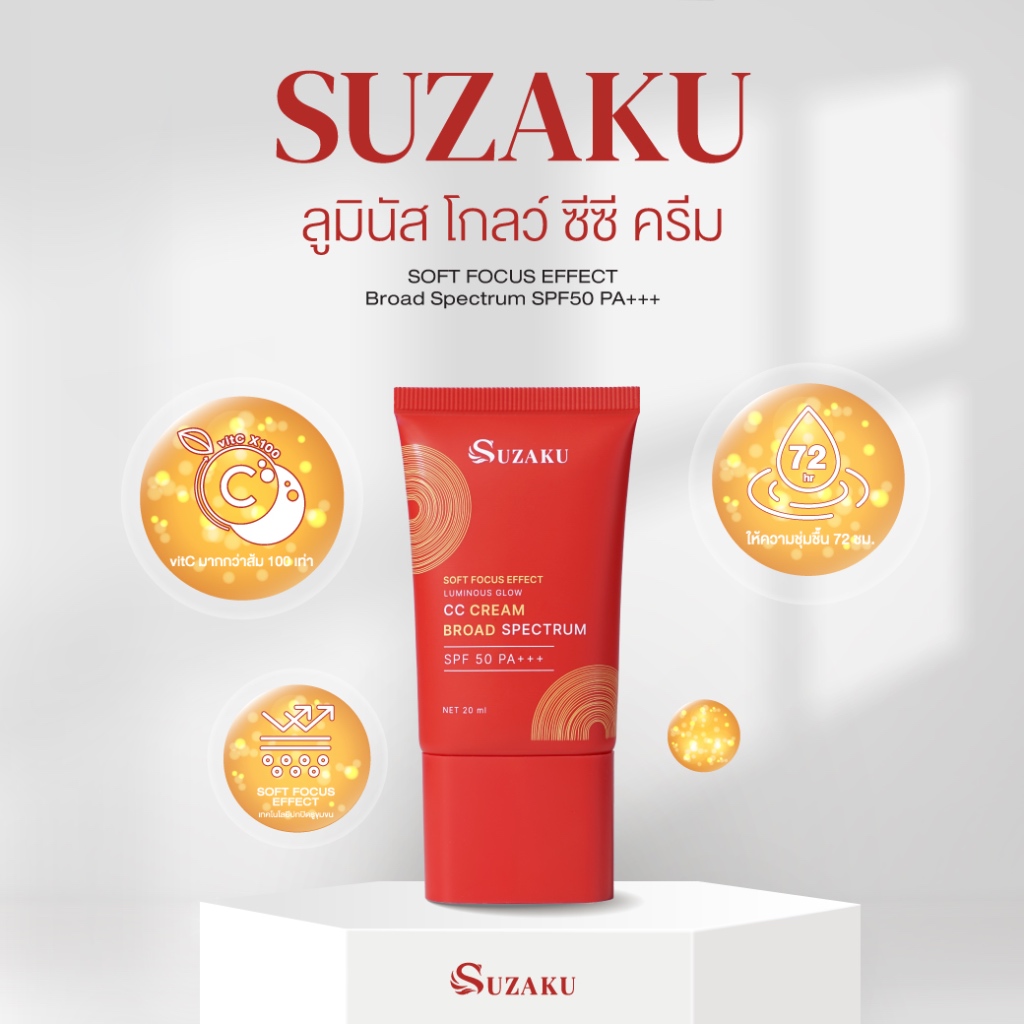Suzaku ซีซีครีม Luminous Glow (Broad Spectrum SPF50 PA+++