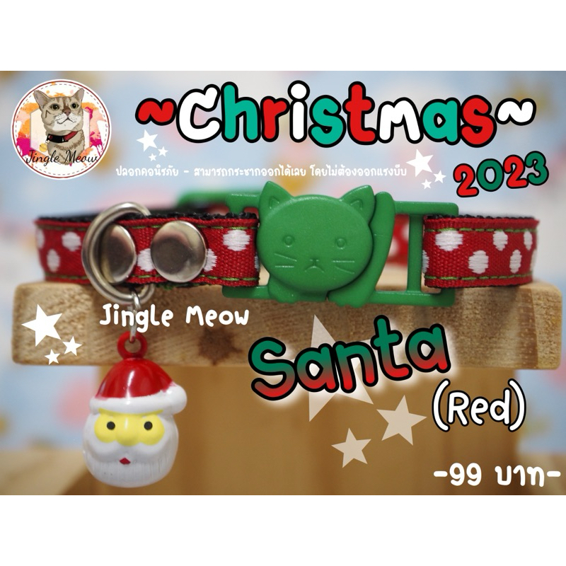 Pre-Christmas 2023 (แมวเด็ก/ แมวโต) ปลอกคอนิรภัย / ปลอกคอเซฟตี้ ปลอกคอแมว