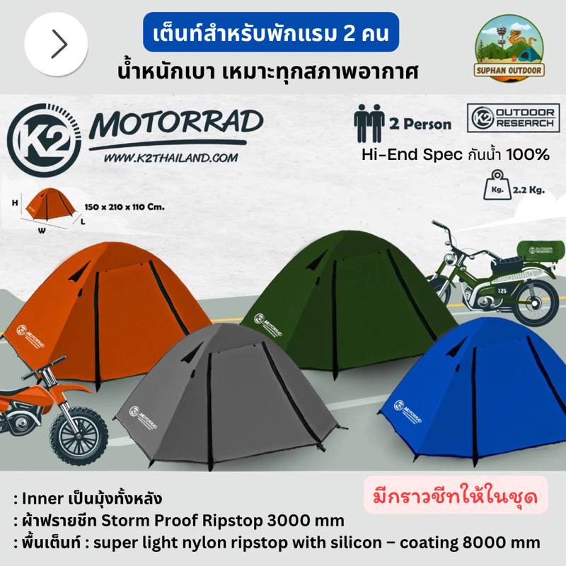 K2 Motorrad เต็นท์ Hi-End สำหรับแค้มปิ้ง เดินป่า สำหรับนอน 2 คน