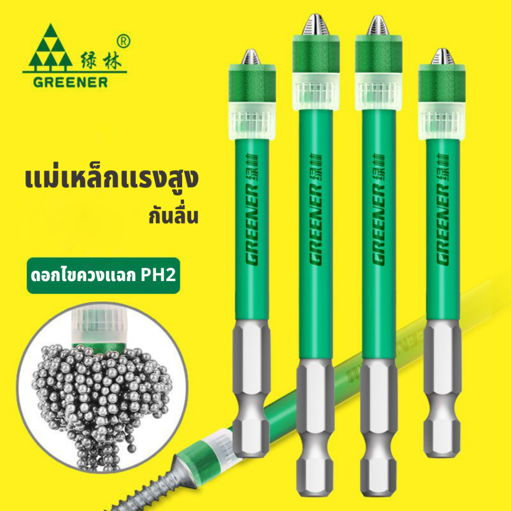 GREENER ดอกไขควง ดอกไขควงแฉก PH2 ดอกไขควงก้านเหลี่ยม แม่เหล็กแรงสูง ยาว 50-150มม