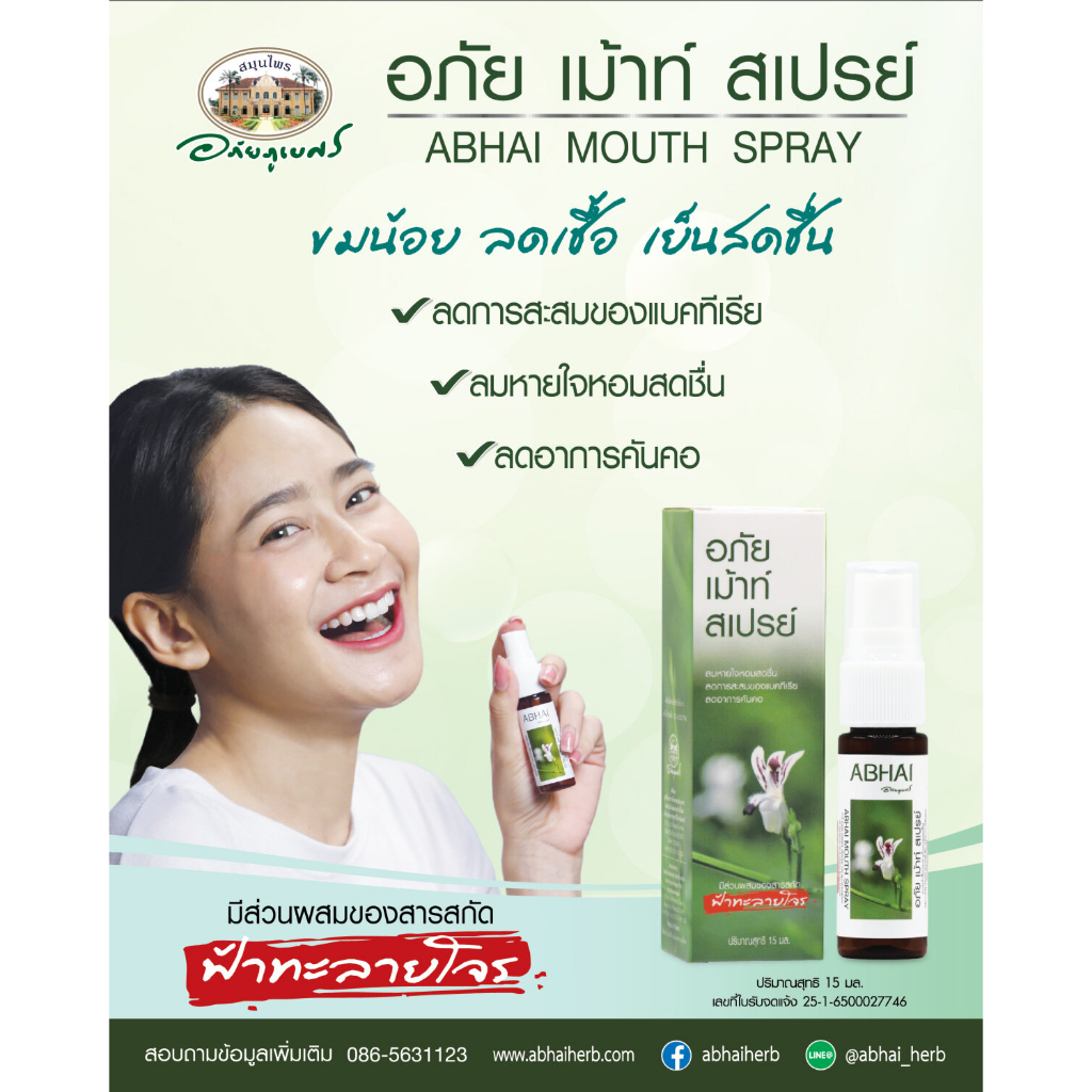 อภัย เม้าท์ สเปรย์ อภัยภูเบศร