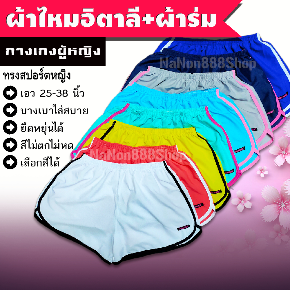 กางเกงขาสั้น ผ้าไหมอิตาลี+ผ้าร่ม 25-38" [ขั้นต่ำ 3 ตัว] ผ้าบาง ไม่มีซับในยืดหยุ่นได้เล็กน้อย ใส่สบาย
