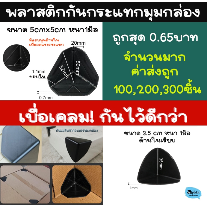 [กันมุม กันกระแทก] 8-200ชิ้น พลาสติกกันมุม ขนาด 2.5, 3.5, 5cm หนา0.7-1มิล กันมุมกล่องสินค้า กันแตก