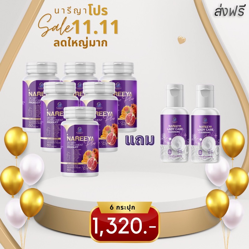 [6กระปุก)แท้💯% นารีญาพลัส NAREEYA นารีญาใหมเม็ดหอมสมุนไพร อกฟู ตกขาว น้องมีกลิ่น อัพไซ อกใหญ่ สำหรับผู้หญิง ขนาด 60 เม็ด