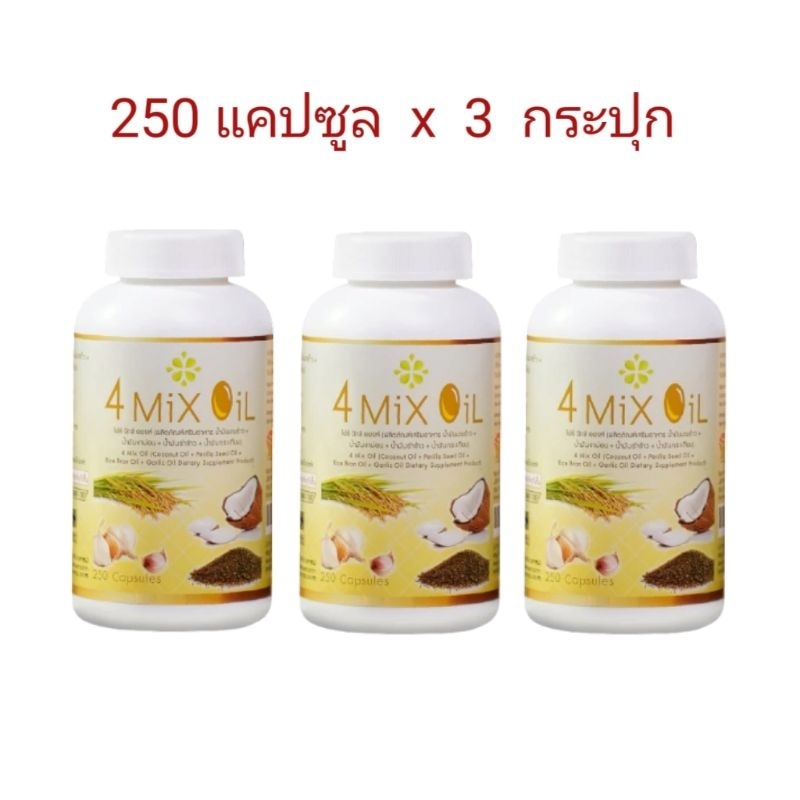 x3 (ปุกละ 250) อาหารเสริม 4 mix oil สุภาพโอสถ  น้ำมันสี่สหาย 4mix โฟร์มิกออยล์  น้ำมัน4สหาย 4oil JSP