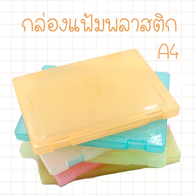 กล่องแฟ้ม กล่องใส่เอกสาร ผอม ไม่มีลาย ขนาด A4 พร้อมส่ง