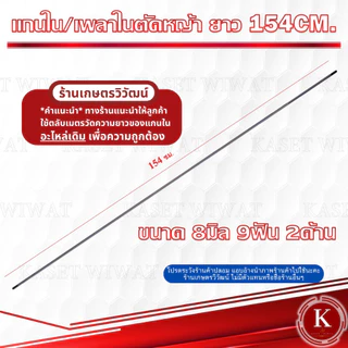 แกนเพลา แกนใน เครื่องตัดหญ้า 138cm.,143cm.,148cm., 149cm., 150 cm., 153 cm., 154 cm.