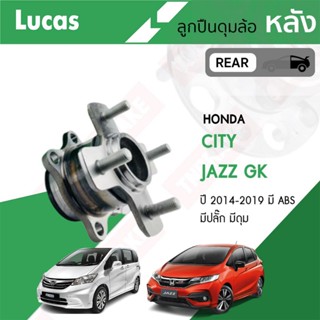 LUCAS ลูกปืนล้อหน้า-หลัง HONDA JAZZ GK ปี 2014-ON ฮอนด้า แจ๊…