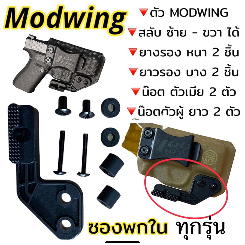 Modwing พกใน ทุกรุ่น