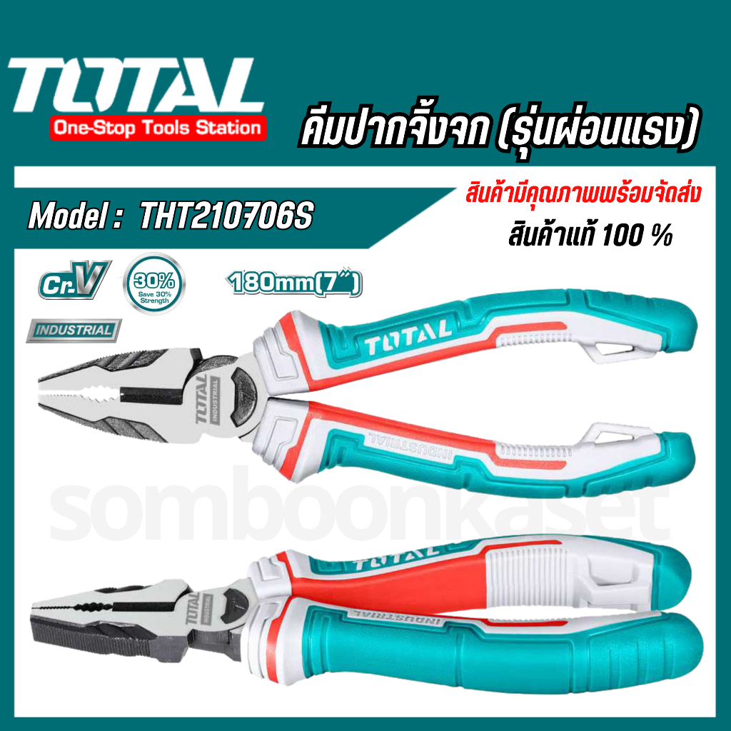 Total ส่งไว คีมปากจิ้งจก7นิ้ว อย่างดี รุ่นผ่อนแรง (High Leverage) รุ่นTHT210706S (Combination Plier)