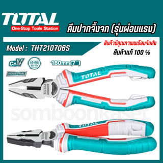 Total ส่งไว คีมปากจิ้งจก7นิ้ว อย่างดี รุ่นผ่อนแรง (High Leve…