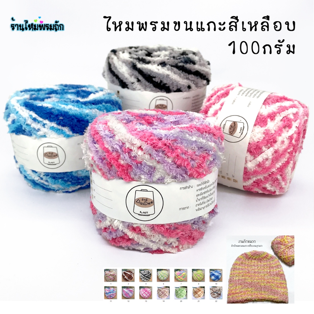ไหมขนแกะเหลือบ(ขนฟู)และขนแกะเหลือบ(ขนลูกนก) หนัก 100 กรัม ไหมถักเครื่องถักนิตติ้ง ไหมถักบ็อคไม้ ไหมถักเสื้อ ถักหมวก