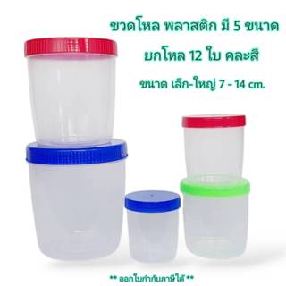 Small Evting ( แพ็คล่ะ 12 ใบ ) ขวดโหล กระปุก พลาสติก ฝาสี มี…