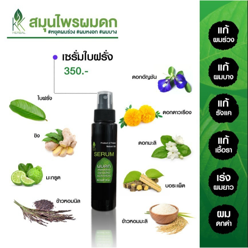 เซรั่มสมุนไพร ผมดก หยุดผมร่วง 1 ขวด (Lot.ใหม่ขนาด 120 ml )