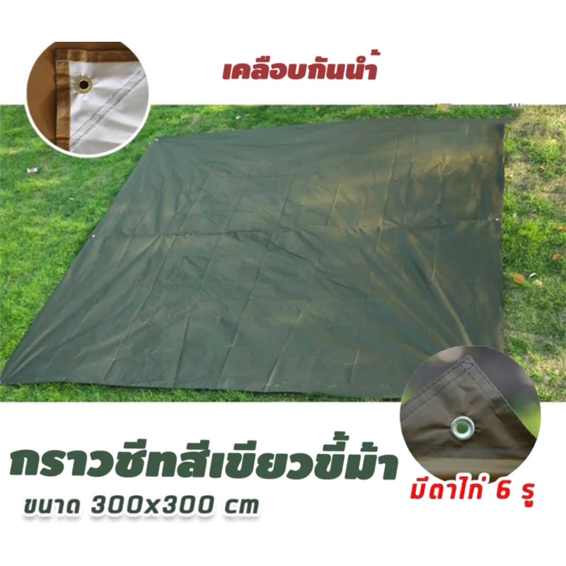 กราวชีท ผ้าปูรองเต็นท์ 300x300cm 210x200cm 210x150cm thumbnail 9