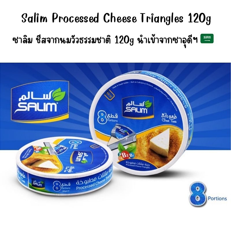 ซาลิม ชีสสามเหลี่ยม 120g นำเข้าจากซาอุฯ | Salim Cheese Triangles 120g
