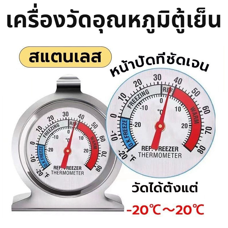 [K042]เครื่องวัดอุณหภูมิตู้เย็น -20℃～20℃ วัสดุสแตนเลส Fridge/Freezer Thermometer