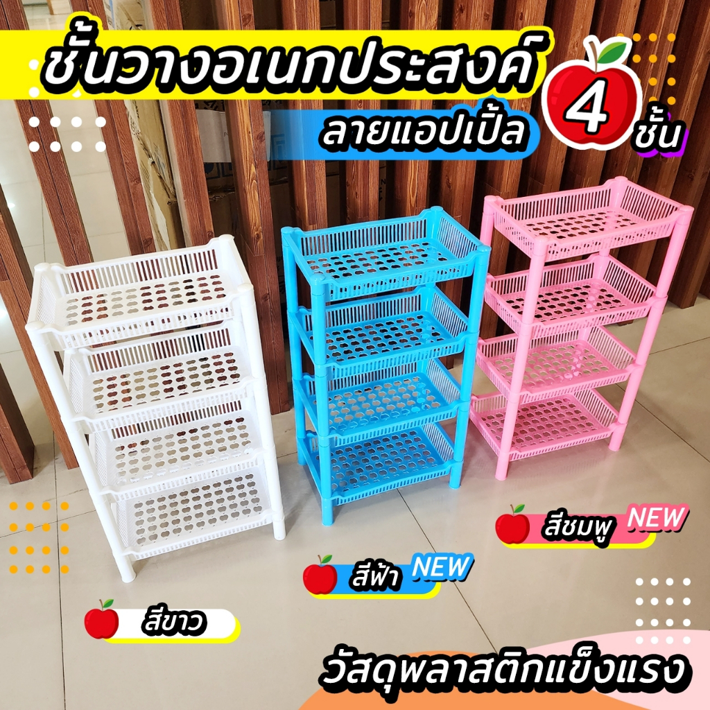 ชั้นวางของอเนกประสงค์ 4 ชั้น ลายแอปเปิ้ล