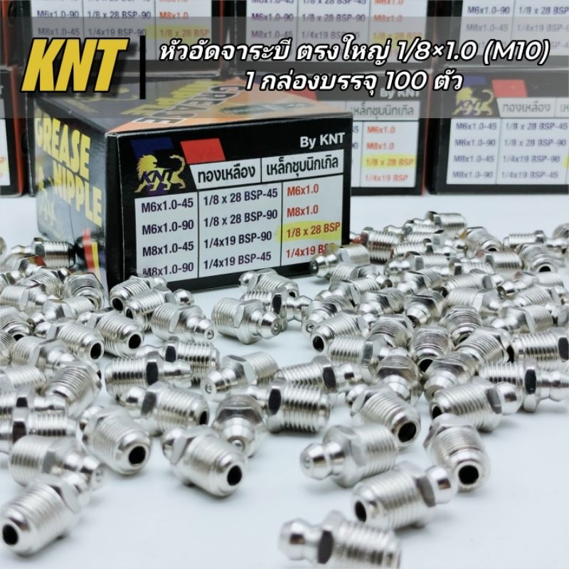 หัวอัดจาระบี ตรงใหญ่ 1/8×1.0 (1 กล่อง 100 ตัว) ยี่ห้อ KNT