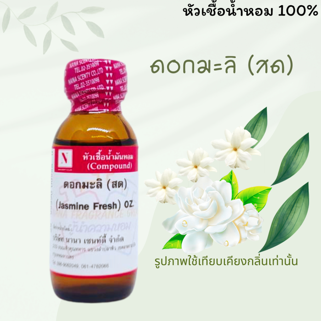 หัวเชื้อน้ำหอม 100% กลิ่นดอกมะลิสด ขนาด 30ML-100ML