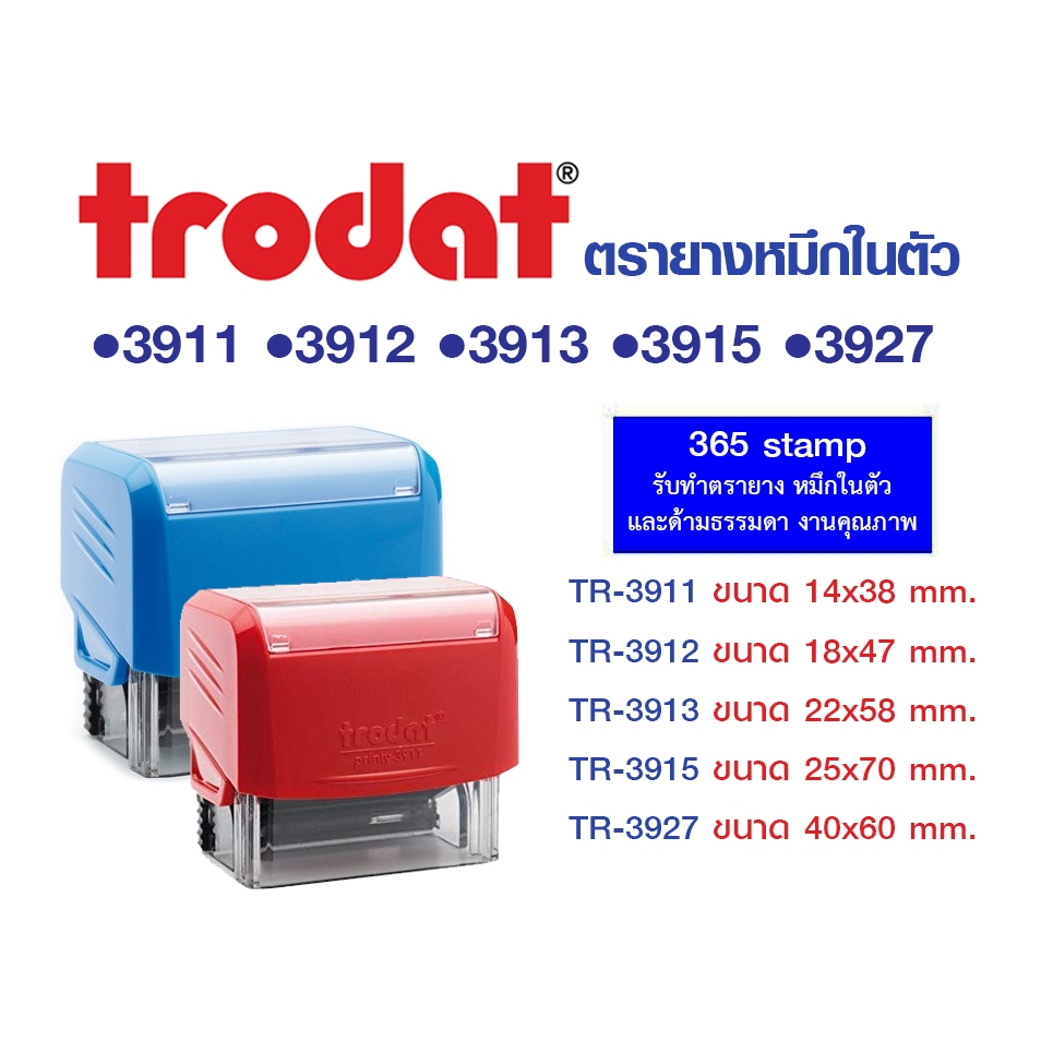 ด้ามเปล่า ไม่มีข้อความ ตรายาง trodat หมึกในตัว (รหัสTR-3911) (รหัสTR-3912)  (รหัสTR-3913)  (รหัสTR-3915)  ( รหัสTR-3927)