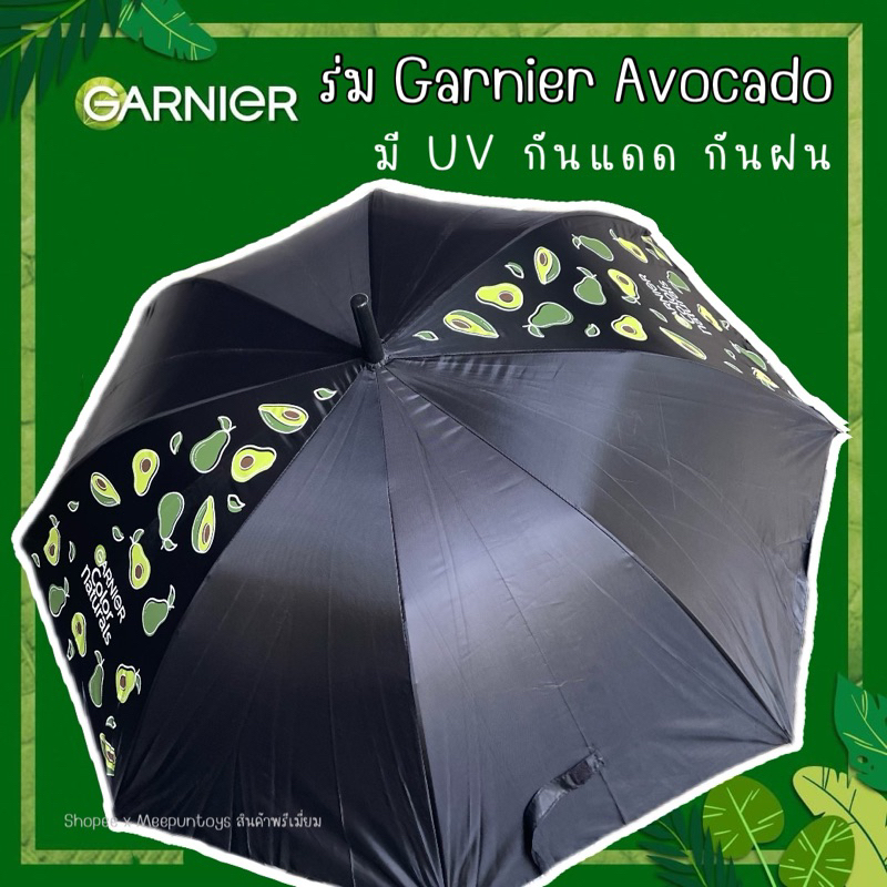 ร่ม Garnier ขนาดใหญ่ กันแดด กันฝน ( รบกวนสั่ง 1 คันต่อ 1 ออเดอร์ค่ะ )