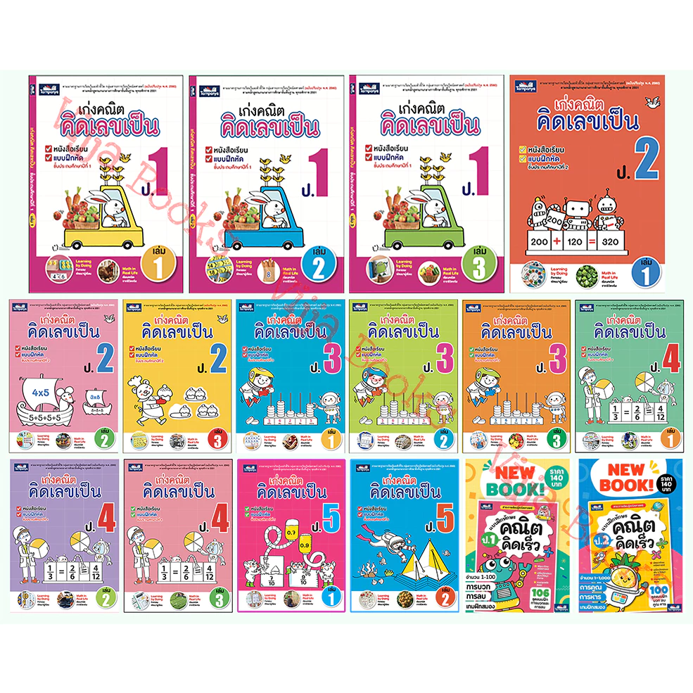 เก่งคณิต คิดเลขเป็น หนังสือเรียน คณิตศาสตร์ ประถมศึกษาปีที่ 1-6 แบบฝึก คณิตคิดเร็ว ธารปัญญา เลือกเล่มได้ [TP]