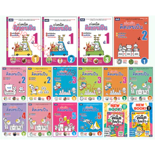 เก่งคณิต คิดเลขเป็น หนังสือเรียน คณิตศาสตร์ ประถมศึกษาปีที่ 1-6 แบบฝึก คณิตคิดเร็ว ธารปัญญา เลือกเล่มได้ [TP]