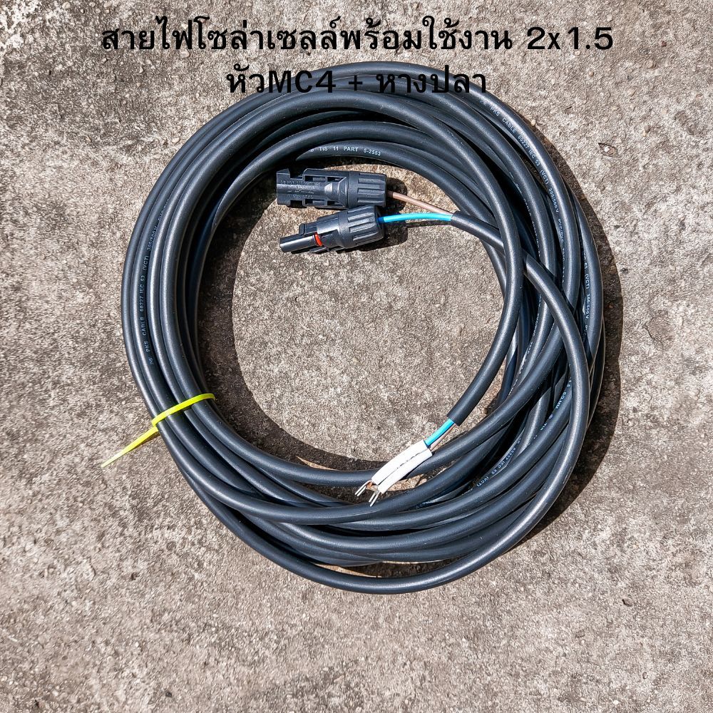 สายไฟโซล่าเซลล์พร้อมเข้าหัว MC4 สายไฟ VCT ขนาด 2*1.5 พร้อมหางปลา สายไฟสำหรับต่อแผงโซล่าเซลล์ เข้ากับชุดคอนโทรล 5-10เมตร🔥