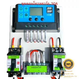 ชุดคอนโทรลโซล่าเซล 12V 30A คอนโทนชาร์จเจอ ชุดนอนนา ชาร์จเจอร์โซล่าเซลล์ 🔥 แถมสายพ่วงแบตพร้อมปากคีบ 🔥 (ประกันสินค้า)
