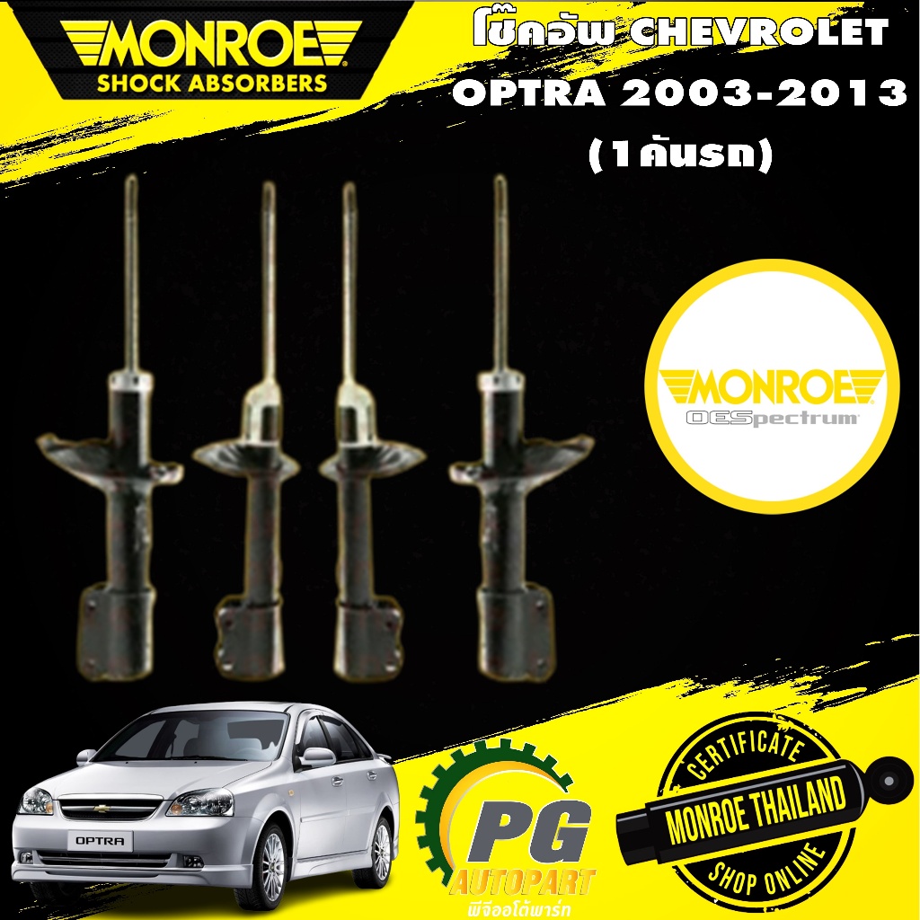monroe โช๊คอัพ chevrolet optra เชฟโรเล็ต ออฟตร้า 1.6 1.8 ปี 2003-2013 MONROE ORIGINAL